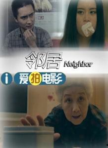 邻居2012在线观看